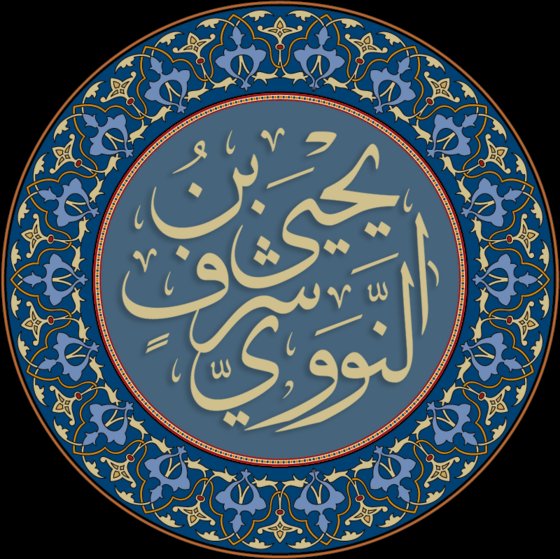 الإمام النووي