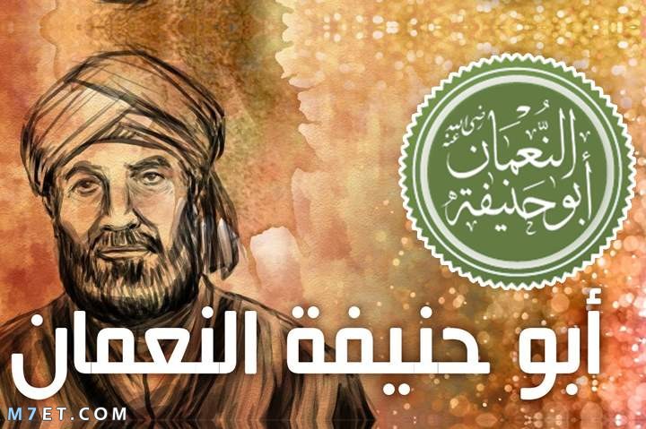 الإمام أبو حنيفة النعمان بن ثابت الكوفي