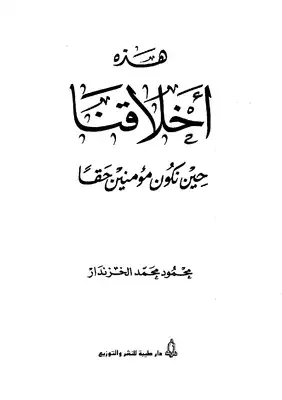 Cover of أخلاقنا
