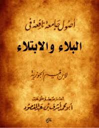 Cover of اصول-جامعه-نافعه-في-البلاء-والابتلاء-لابن-القيم