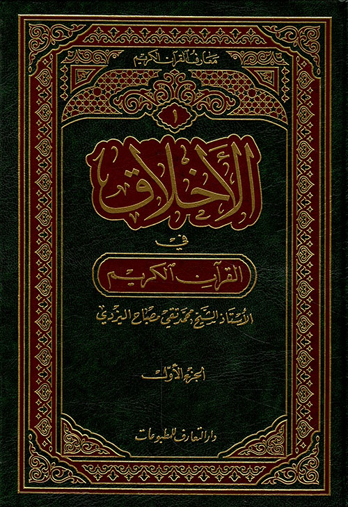 Cover of الأخلاق في القرآن الكريم