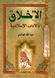Cover of الأخلاق والآداب في الإسلام