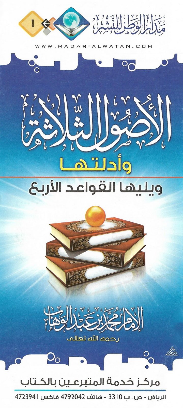 Cover of الأصول الثلاثة