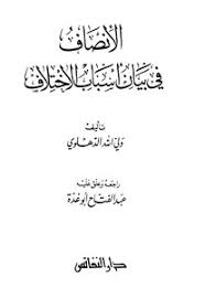 Cover of الإنصاف في بيان أسباب اختلاف السلالات