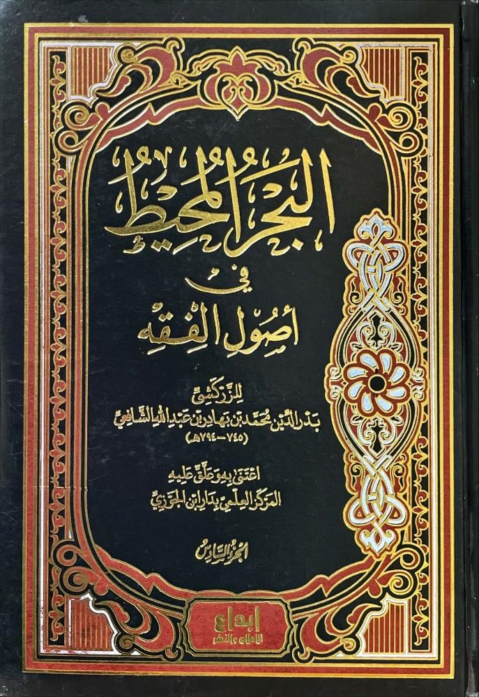 Cover of البحر المحيط في أصول الفقه p6