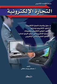 Cover of التجارة الإلكترونية
