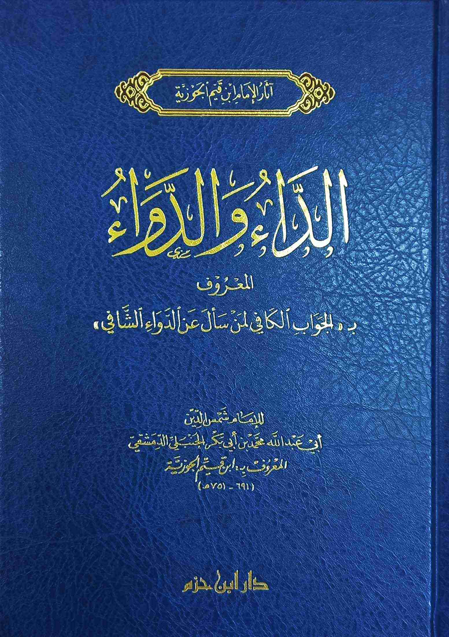 Cover of كتاب-الداء-والدواء