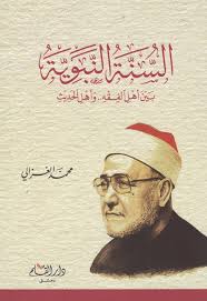 Cover of السنة-النبوية-بين-اهل-الفقه-واهل-الحديث-لمحمد-الغزالي