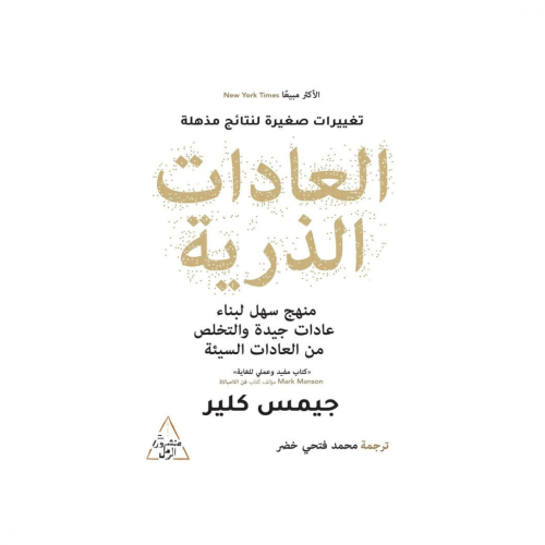 Cover of العادات الذرية