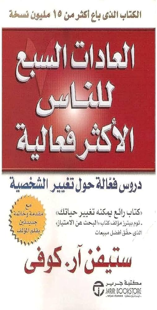 Cover of العادات السبع للناس الأكثر فاعلية