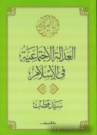 Cover of العدالة الاجتماعية في الإسلام