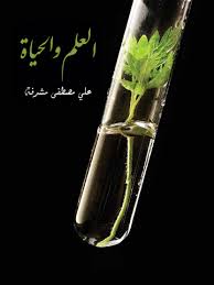 Cover of العلم والحياة