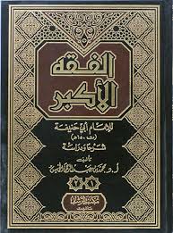 الفقه-الاكبر