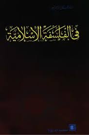 Cover of الفلسفة الإسلامية دراسة ونصوص
