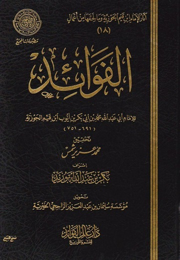 Cover of الفوائد-ابن-القيم-الجوزيه