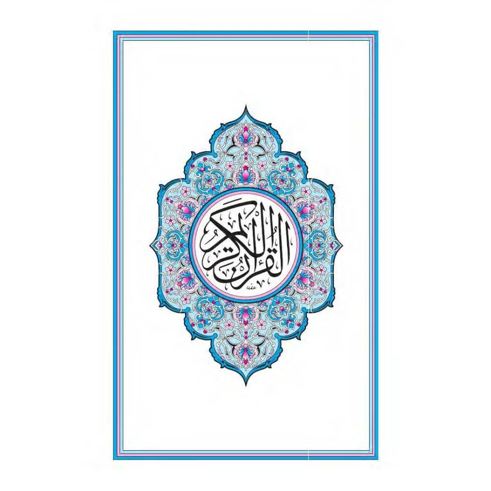 Cover of القرآن الكريم المصحف العادي 2