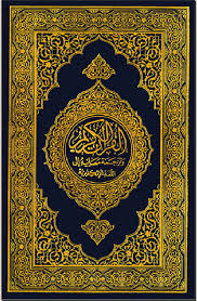 Cover of القرآن الكريم المصحف الكبير