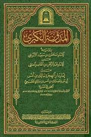 Cover of المدونه-الكبري-طبعه-الاوقاف-السعوديه-ملف-واحد-وعناوين-الفهارس-روابط