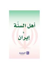 Cover of اهل-السنه-في-ايران