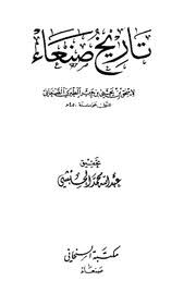 Cover of تاريخ-صنعاء-لابن-جرير-الطبري-الصنعاني