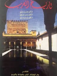 Cover of تاريخ العرب المطول