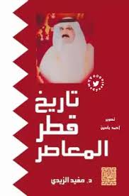 Cover of تاريخ قطر المعاصر