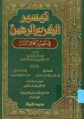 Cover of تفسير السعدي