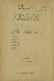 Cover of رساله-الامام-مالك-في-السنن-والمواعظ-والاداب