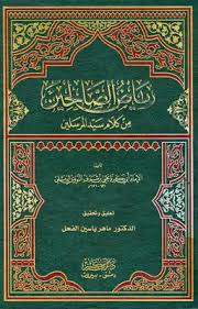 Cover of رياض الصالحين من كلام سيد المرسلين