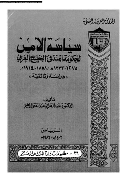 Cover of سياسة الأمن لحكومة الهند فى الخليج العربى 1275 133م 1858 1914م دراسة وثائقية