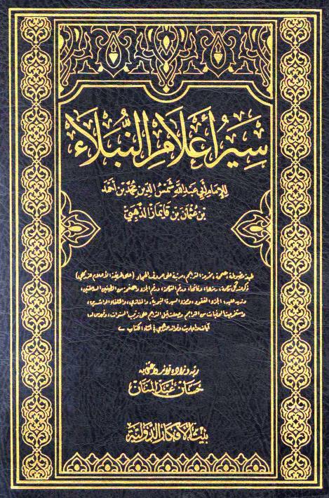 Cover of سير-أعلام-النبلاء-ط-بيت-الأفكار