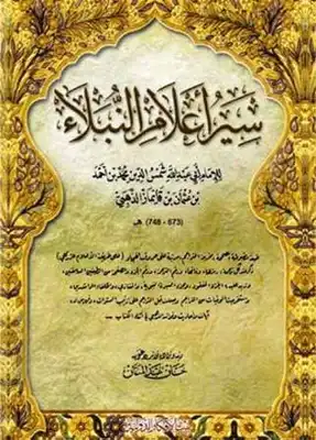 Cover of سير-أعلام-النبلاء-ط-بيت-الأفكار