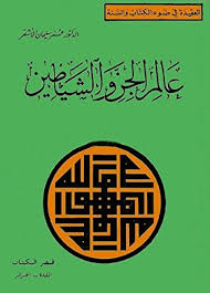 Cover of عالم-الجن-والشياطين