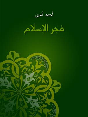 Cover of فجر الإسلام
