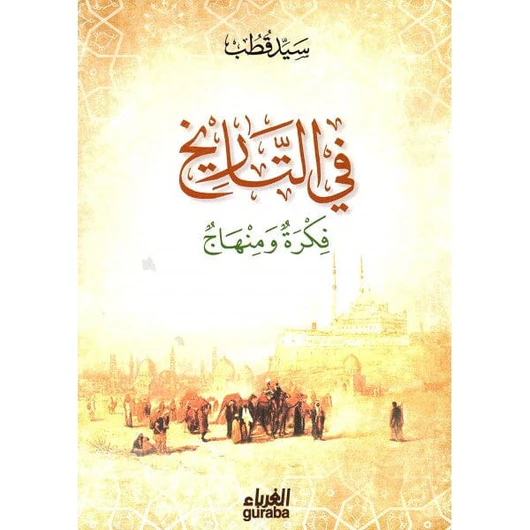 Cover of في التاريخ فكرة ومنهاج