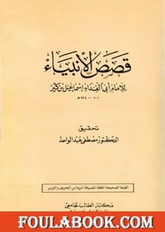 Cover of قصص-الانبياء