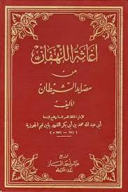 Cover of كتاب-إغاثة-اللهفان-من-مصايد-الشيطان-ت-الفقي