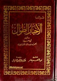 Cover of كتاب-الاخبار-الطوال