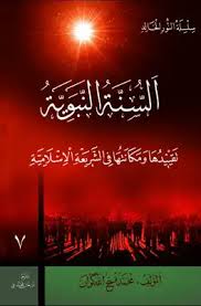 Cover of كتاب-السنة-النبوية