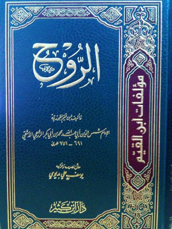 Cover of الروح-للإمام-ابن-قيم-الجوزية