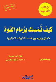 Cover of كيف تمسك بزمام الأمور
