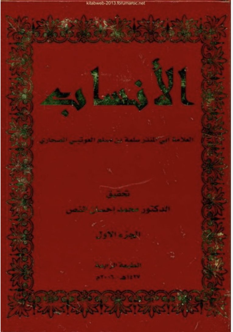 Cover of الأنساب