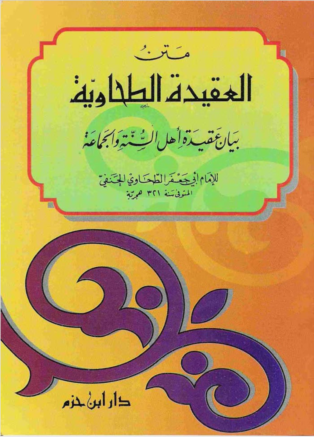 Cover of العقيدة الطحاوية