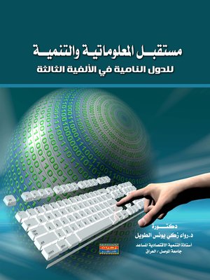 Cover of مستقبل المعلوماتية والتنمية للدول النامية في الألفية الثالثة