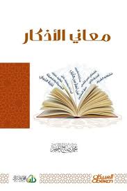 Cover of معاني الأذكار