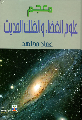 Cover of معجم علوم الفضاء والفلك الحديث عماد