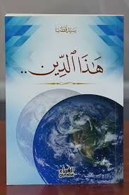 Cover of هـذا الـديــن