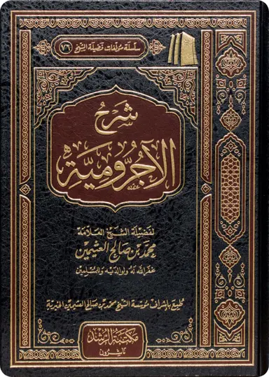 Cover of ومؤلفات-الشيخ-ابن-عثيمين
