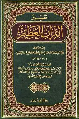 Cover of تفسير-أبن-كثير