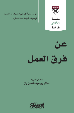Cover of عن فرق العمل: إن لم تقرأ أي شيء عن فرق العمل ، فيكفيك قراءة هذا الكتاب